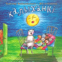 Kraina Kazak Kalyhanki Zmicer Vajcyushkevich 2007